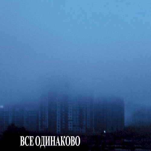 Все одинаково