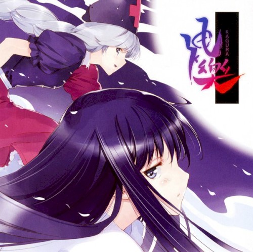 神樂～KAGURA～