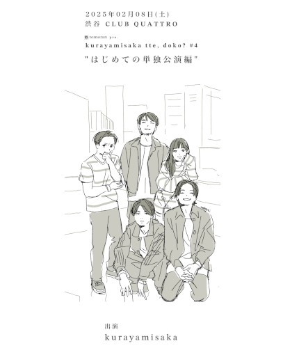 kurayamisaka tte, doko?#4 "はじめての単独公演編"
