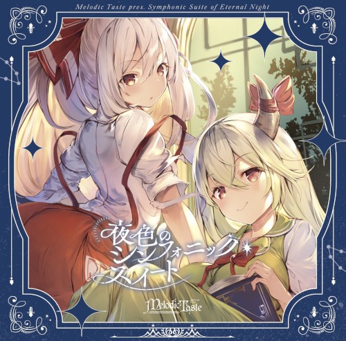 夜色のシンフォニック・スイート