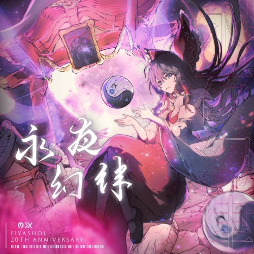 永夜幻律
