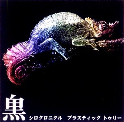 シロクロニクル