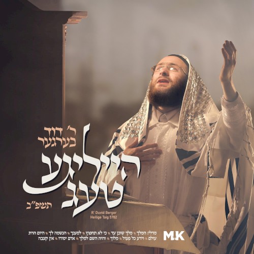 Heilige Taig 5782 - הייליגע טעג תשפ"ב