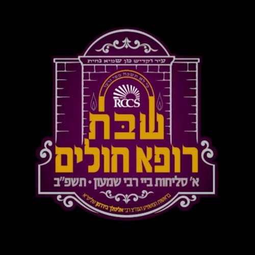 RCCS - א סליחות ביי ר’ שמעון