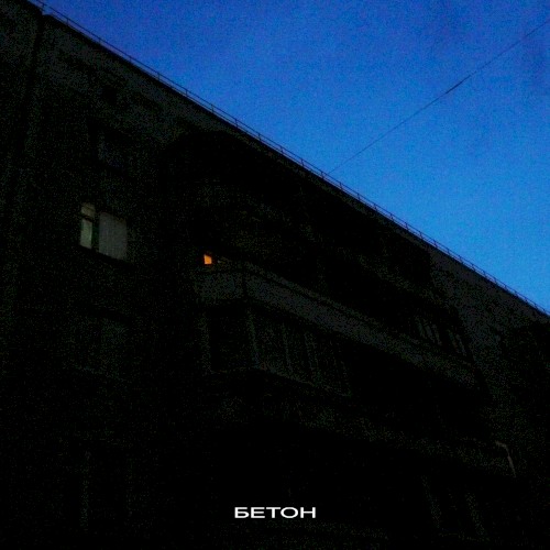 Бетон