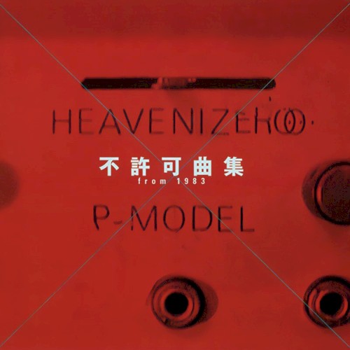 不許可曲集