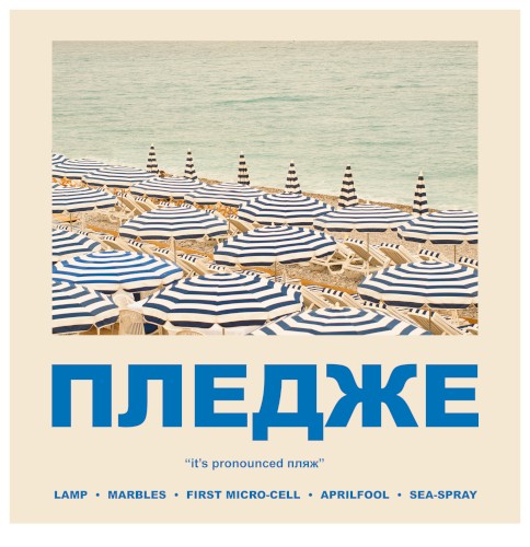 ПЛЕДЖЕ