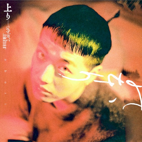 nobori – 上り