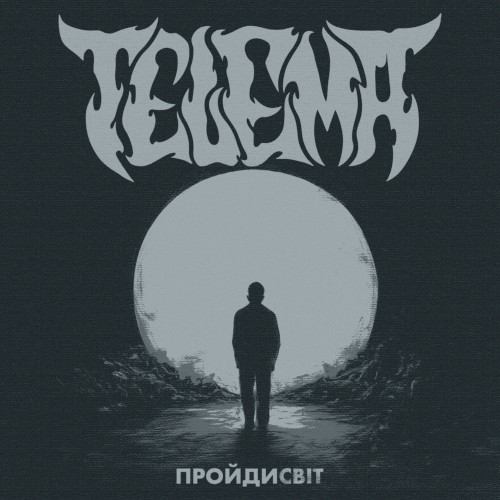 Пройдисвіт