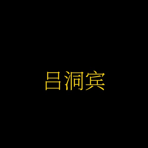 吕洞宾