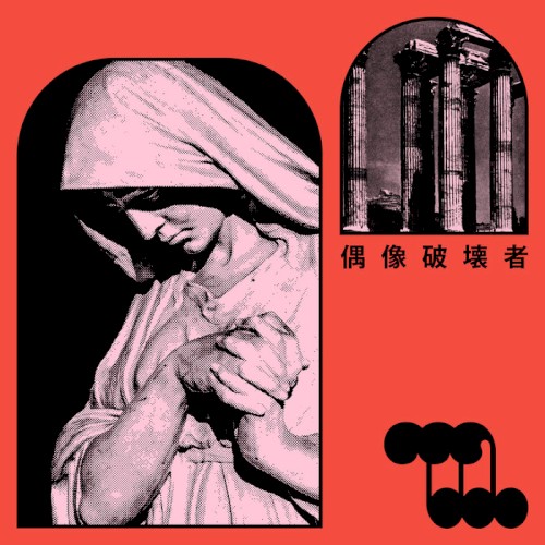偶像破壊者
