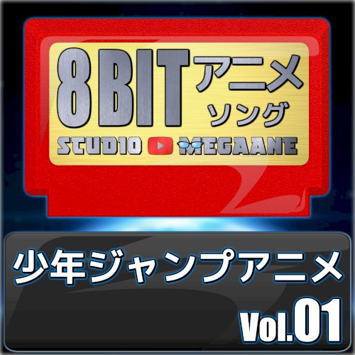 少年ジャンプアニメ8bit vol.01