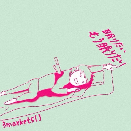 眠りたいもう眠りたい