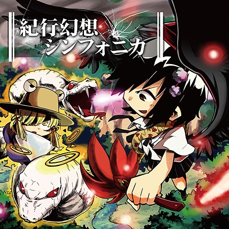 紀行幻想シンフォニカ