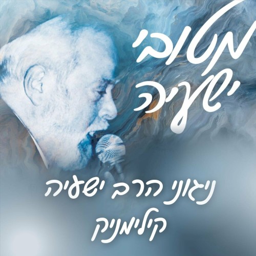 מטובי ישעיה: ניגוני הרב ישעיה קילימניק