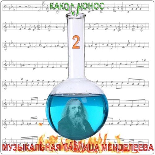 Музыкальная Таблица Менделеева. Часть 2.