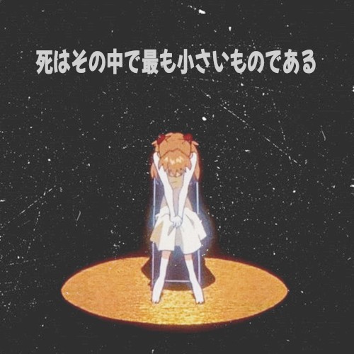 死はその中で最も小さいものである