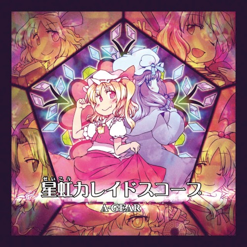 星虹カレイドスコープ