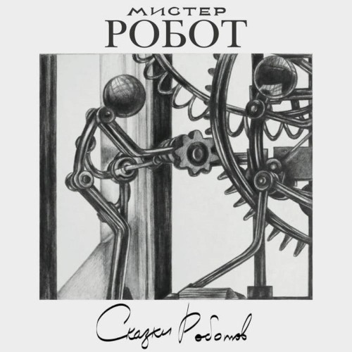 Fables for Robots