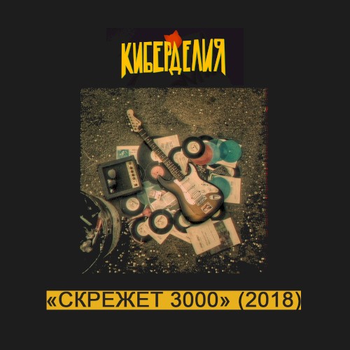 Скрежет 3000