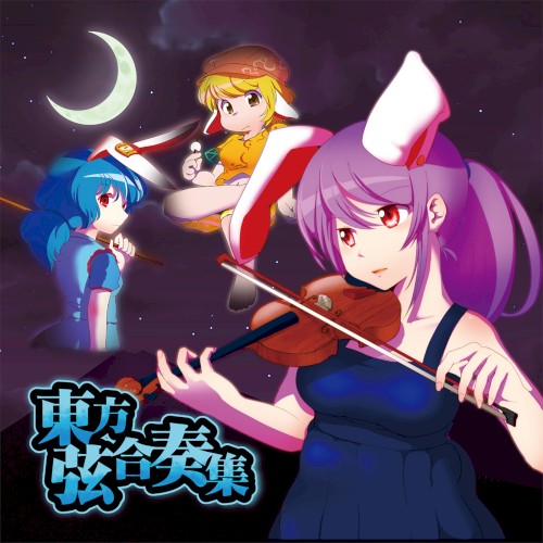 東方弦合奏集