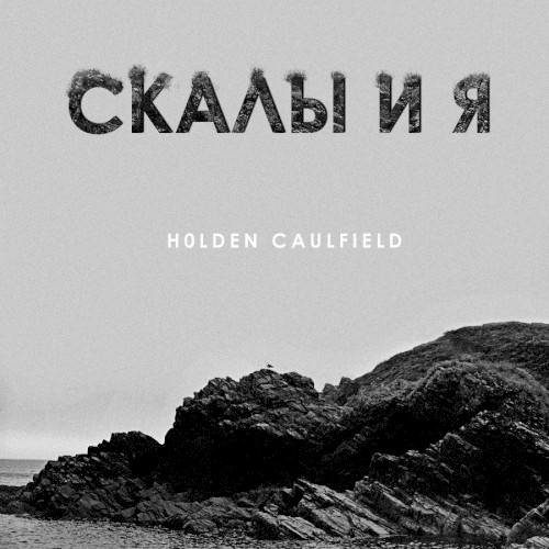 скалы и я