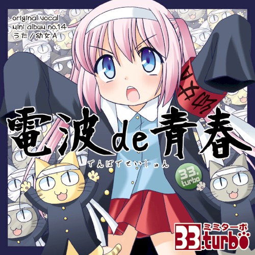 電波de青春