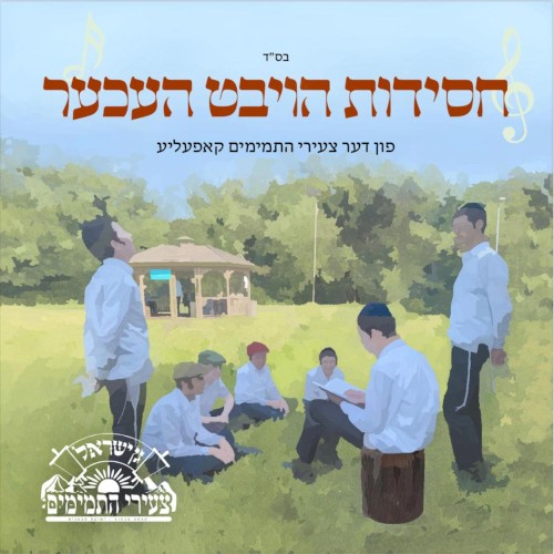 חסידות הויבט העכער