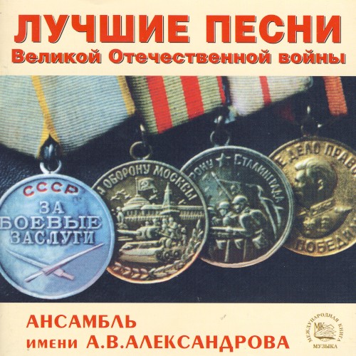 Лучшие песни Великой Отечественной Войны