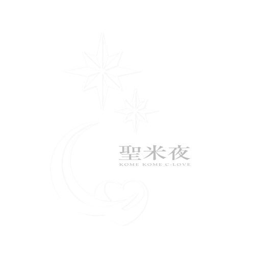 聖米夜