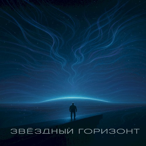 Звёздный горизонт