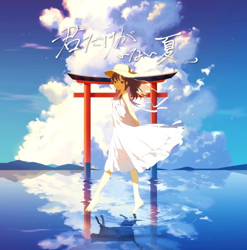 君だけがいない夏