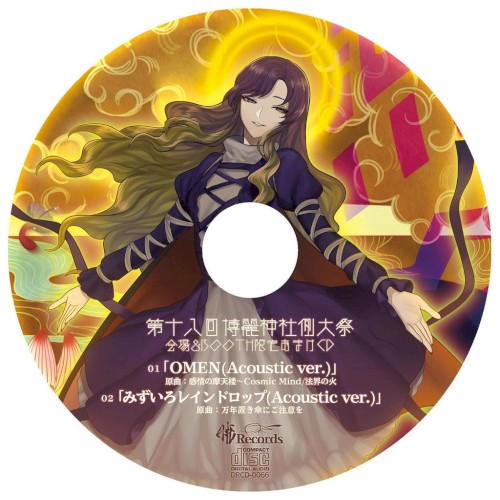 第18回博麗神社例大祭会場&BOOTH限定おまけCD