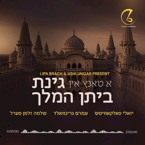 A Tantz In Ginas Beis Hamelech