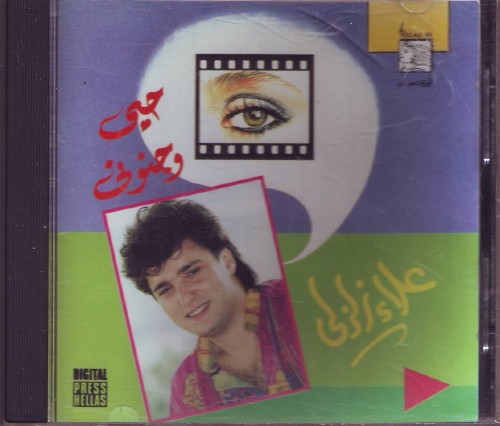 حبى وجنونى = Hobi Wegenoni