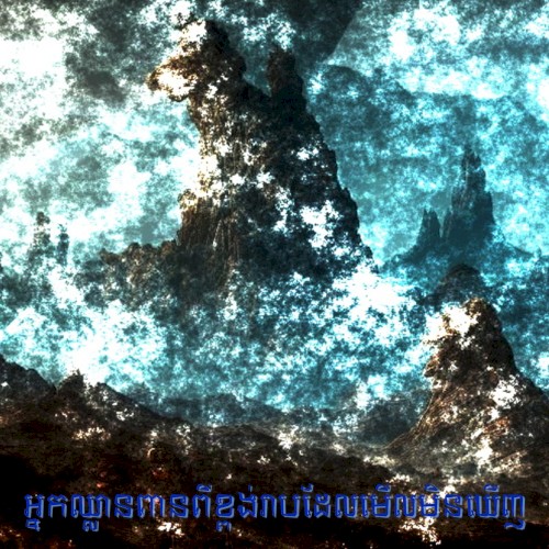អ្នកឈ្លានពានពីខ្ពង់រាបដែលមើលមិនឃើញ