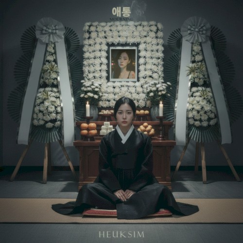 애통 (Aetong)