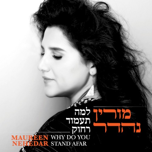 Why Do You Stand Afar למה תעמוד רחוק