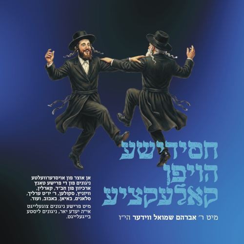 Chasidishe Hoifen Collection