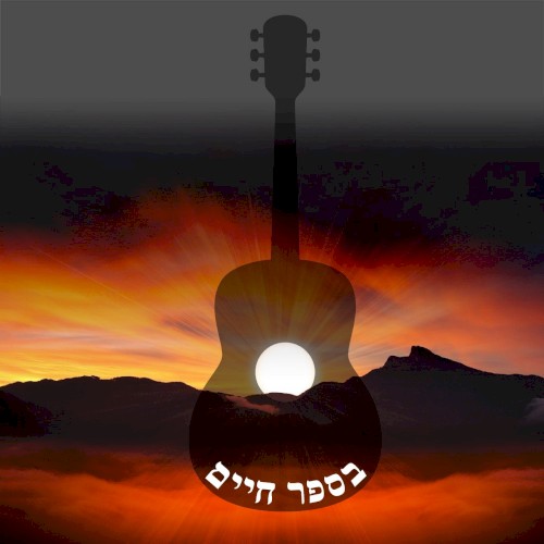 Besefer Chaim