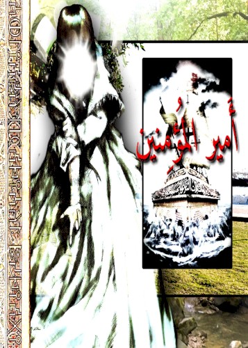 أَمِيرُ المُؤمِنِين