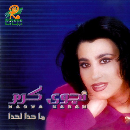 Ma Hada LaHada ما حدا لحدا