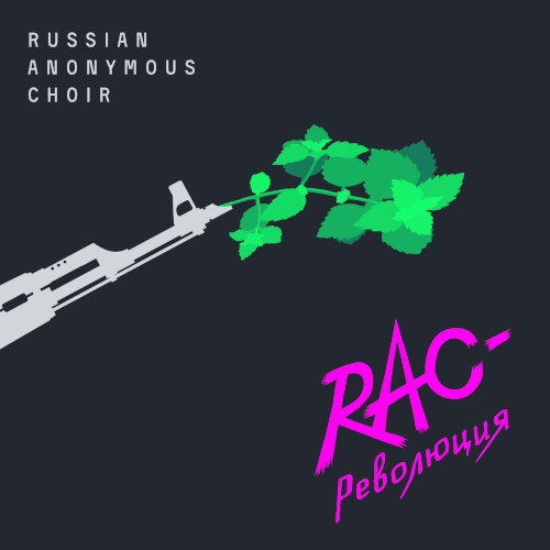 RAC-революция
