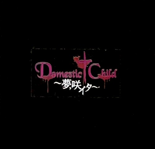 〜夢、咲イタ〜