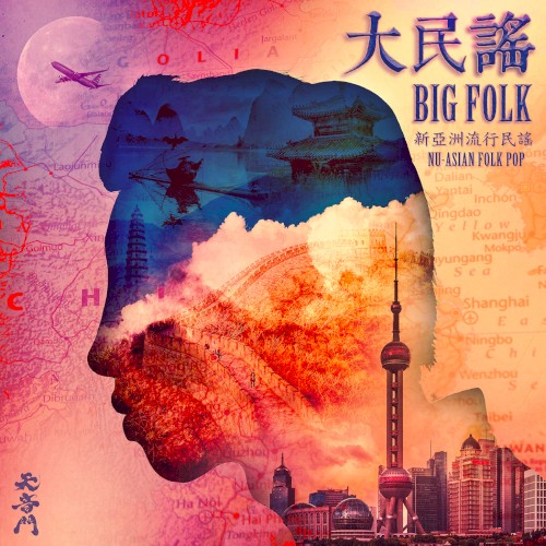 Big Folk 大民謠