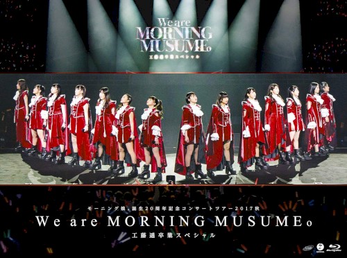 モーニング娘。誕生20周年記念コンサートツアー2017秋～We are MORNING MUSUME。～工藤遥卒業スペシャル