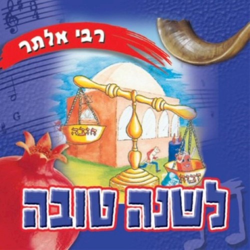 Leshana Tova (Hebrew)