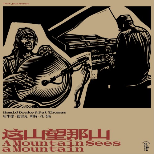 这山望那山 A Mountain Sees a Mountain