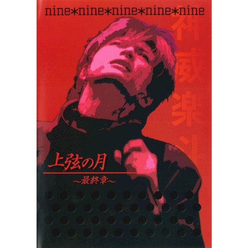nine*nine(Gackt Live Tour 2003 上弦の月～最終章～)