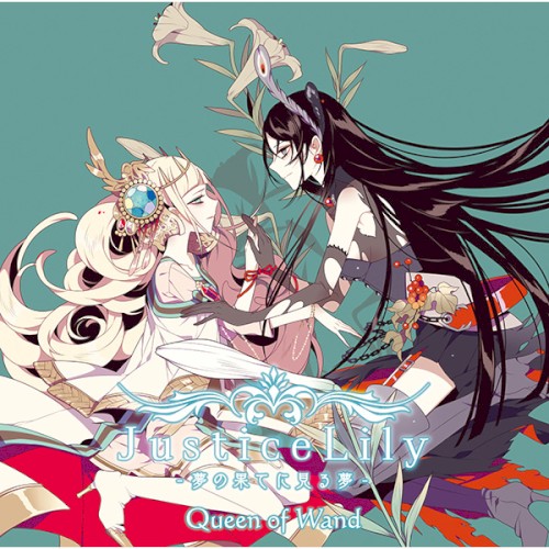 Justice Lily -夢の果てに見る夢-